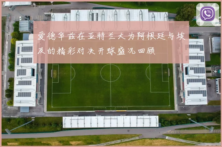爱德华兹在亚特兰大为阿根廷与埃及的精彩对决开球盛况回顾