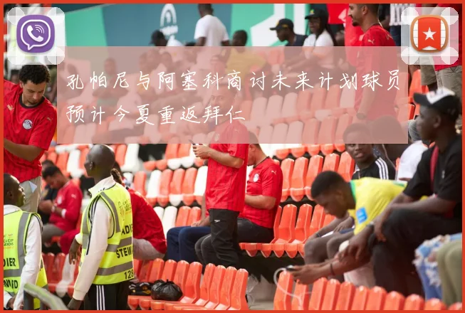 孔帕尼与阿塞科商讨未来计划球员预计今夏重返拜仁
