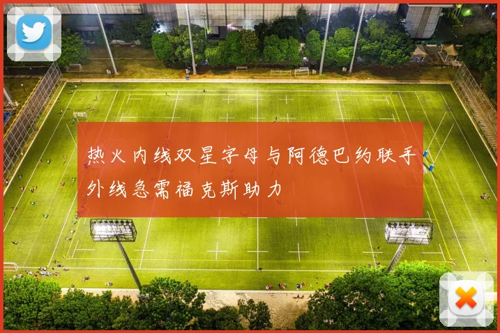 热火内线双星字母与阿德巴约联手外线急需福克斯助力