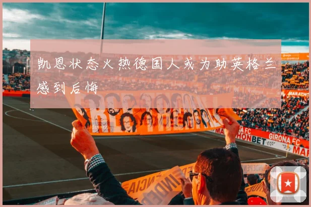 凯恩状态火热德国人或为助英格兰感到后悔