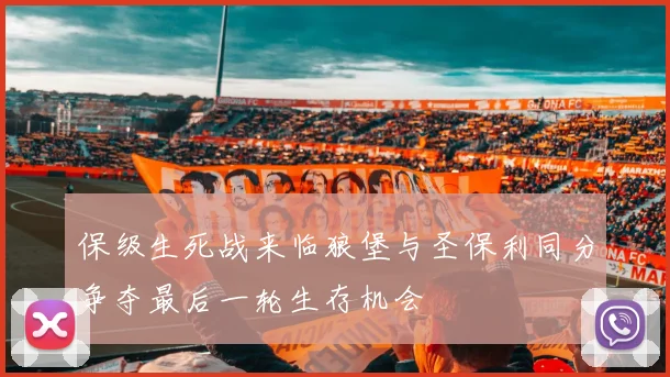 保级生死战来临狼堡与圣保利同分争夺最后一轮生存机会